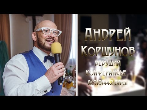 Андрей Коршунов ведущий