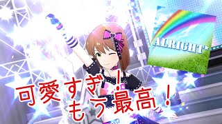 ミリシタ実況 「ALRIGHT*」
