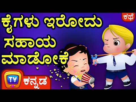 ಕೈಗಳು ಇರೋದು ಸಹಾಯ ಮಾಡೋಕೆ (Hands are for Helping) - Kannada Moral Stories for Kids - ChuChu TV