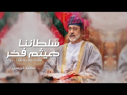 سلطاننا هيثم فخر سعيد الريسي