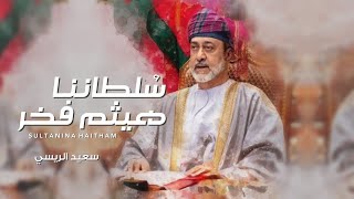 كلمات اغنية سلطاننا هيثم فخر سعيد الريسي
