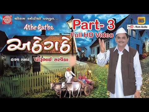 Gujarati Comedy Special 2016|| Atthe Gatthe Part-3 ||Dhirubhai Sarvaiya ||Full HD Video