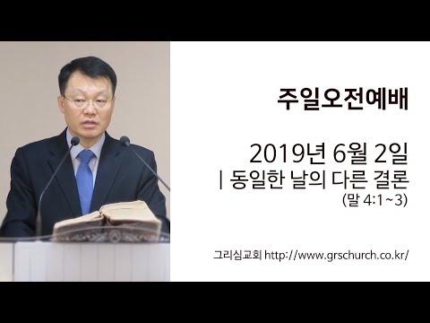 [19. 6. 2 주일오전예배] 동일한 날의 다른 결론