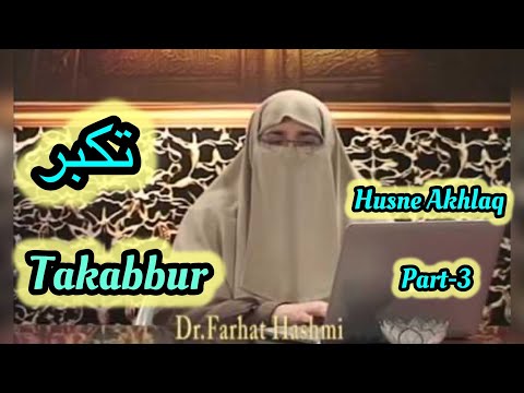 Husne-Akhlaq حسناخلاق, Takabbur  تکبر (Part-3) || Dr Farhat Hashmi ||