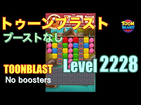 トゥーンブラスト 2228 ブーストなし toonblast 2228 No boosters