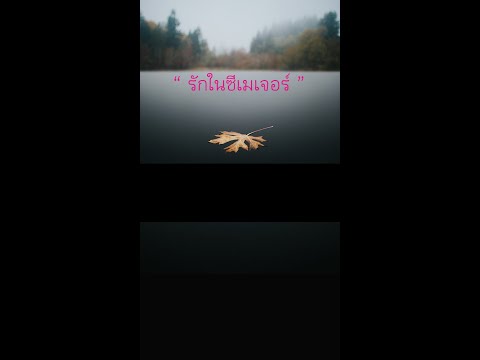 คลิกเพื่อดูคลิปวิดีโอ