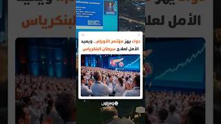 لحظة تاريخية.. أكثر من 10 آلاف طبيب يصفقون بحرارة بعد إعلان نتائج دواء جديد لمحاربة سرطان البنكرياس thumbnail