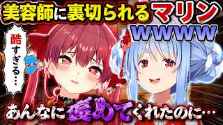 裏切られたマリンを慰めたのに男脳過ぎてブチギレられるぺこーらｗ【ホロライブ／切り抜き】