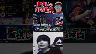 JP使いが逃げないように監視#shorts