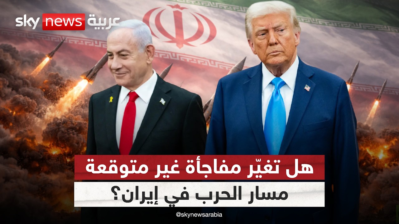 فيديو | بعد تصريحات نتنياهو بأنها قد تنتهي سريعًا.. هل تحسم مفاجأة ميدانية الحرب مع إيران؟