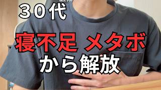 30代からの健康習慣【劇的な変化】