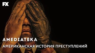 Американская История Преступлений | Трейлер