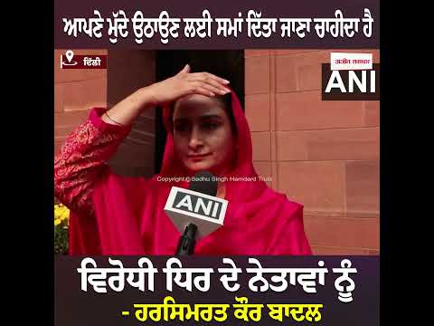 Opposition leaders ਨੂੰ ਆਪਣੇ ਮੁੱਦੇ ਉਠਾਉਣ ਲਈ ਸਮਾਂ ਦਿੱਤਾ ਜਾਣਾ ਚਾਹੀਦਾ ਹੈ - Harsimrat Kaur Badal