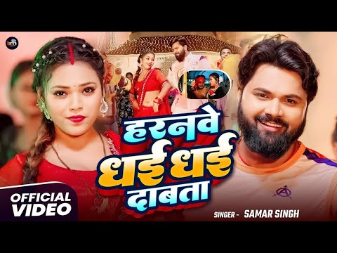 #Video | हरनवे धई धई दबाता | #Samar Singh | Haranwe Dhai Dhai Dabata | New Bhojpuri Song 2025