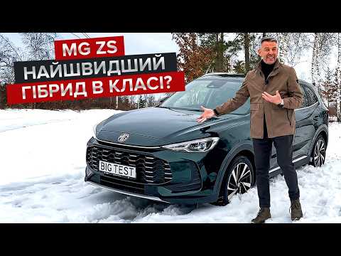 Провокатор MG ZS зі знижкою / Найшвидший і найдоступніший гібрид