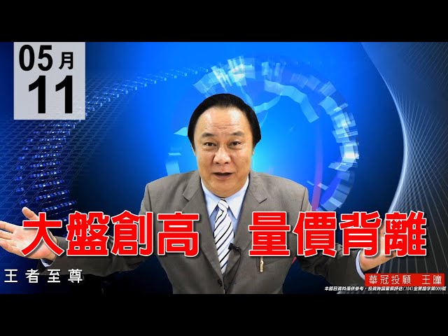 20200511《大盤創高   量價背離》獲利陸續調節，有買有賣今天又發2個紅包，9天爽賺17個紅包入袋。#王曈 #王者至尊