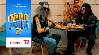 Ժիրո Իվան 2, Սերիա 12 / Zhiro Ivan