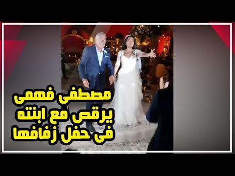 الأب الفرفوش رزق.. شاهد مصطفى فهمى يرقص مع ابنته فى حفل زفافها