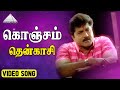 கொஞ்சம் தென்காசி HD Video Song தென்காசிப்பட்