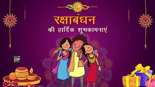 रक्षाबंधन की हार्दिक शुभकामनाएं | Raksha Bandhan Whatsapp Status Wishes Video Messages Hindi