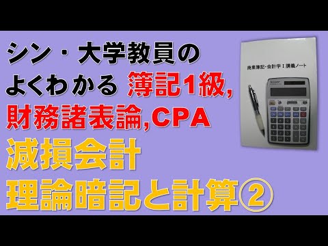 経済学科 減損会計の理論暗記と計算とが合体！②　簿記1級、税理士試験・簿記論、財務諸表論、公認会計士・財務会計論の合格する勉強方法