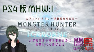 【MHW:IB】ムフェトみんなでやろう【視聴者参加型】#14