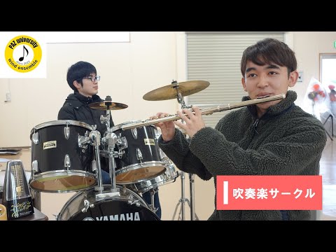 【群馬パース大学】サークル紹介動画（吹奏楽サークル）