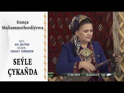 Gunça Muhammetberdiýewa —  Seýle çykaňda