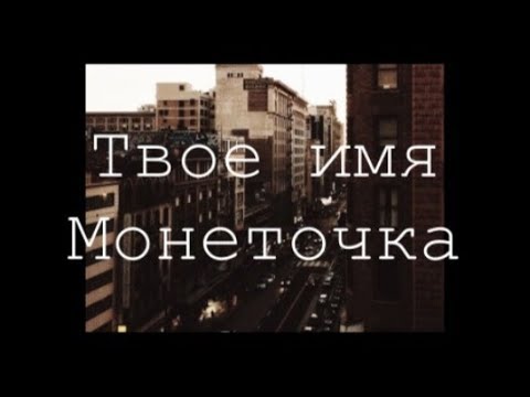 Video thumbnail for Твоё имя (Your Name)