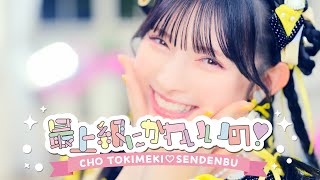 超ときめき♡宣伝部 / 「最上級にかわいいの！」Music Video