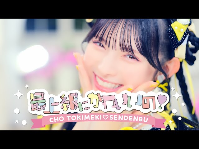 TikTok総再生回数6億5000万再生越え!令和の最上級にかわいい失恋ソング 超ときめき♡宣伝部「最上級にかわいいの!」Live at 横浜BUNTAI 生バンドver.映像公開! 3 YouTubeサムネイル