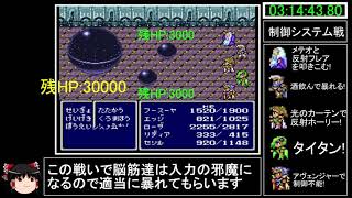 [ゆっくり実況](PS版)FF4RTA 3時間57分3秒　Part6