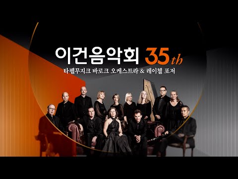 제35회 이건음악회 - 타펠무지크 바로크 오케스트라 & 레이첼 포저