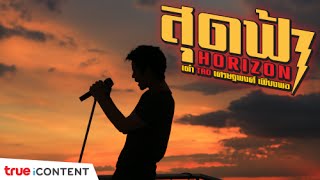 สุดฟ้า (Horizon) video thumbnail