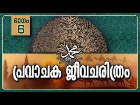 Biography of the Prophet-Part-6/Race and Family-Life History Of Prophet Muhammadﷺ-Malayalam