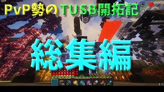 【ゆっくり実況・総集編】PvP勢のTUSB開拓記 【Part1～30 一気見】