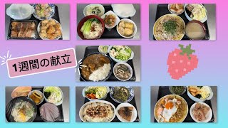 【健康習慣献立】1週間の献立特集🥢🌙🍚🍴
