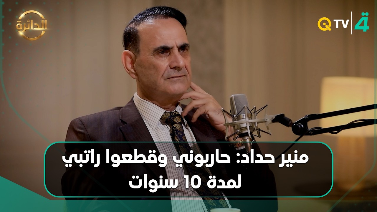 فيديو | منير حداد: حاربوني وقطعوا راتبي لمدة 10 سنوات لأنه أعـ ـدمت "صدام"