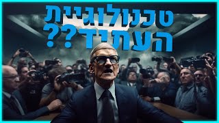 טכנולוגיית העתיד??