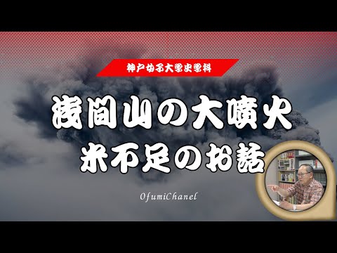 日本語日本文学科 浅間山の大噴火 飢饉 米不足のお話[神戸女子大学史学科]