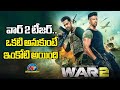 War 2 Teaser Response NTR Hrithik Roshan Kiara Advani Ayan Mukerji NTV ENT