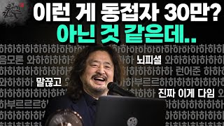 김어준 조회수 조작의혹! 진보 하향평준화! 일등공신의 인기는 거품이었나?