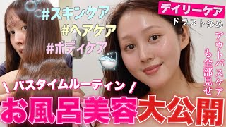 【🫧バスタイムルーティン🛀】最新‼️デイリーお風呂美容のこだわり全部見せ📣🩷【ドラッグストア多め】