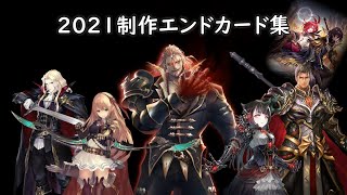 2021年に作ったシャドバのendカード集【シャドウバース/Shadowverse】