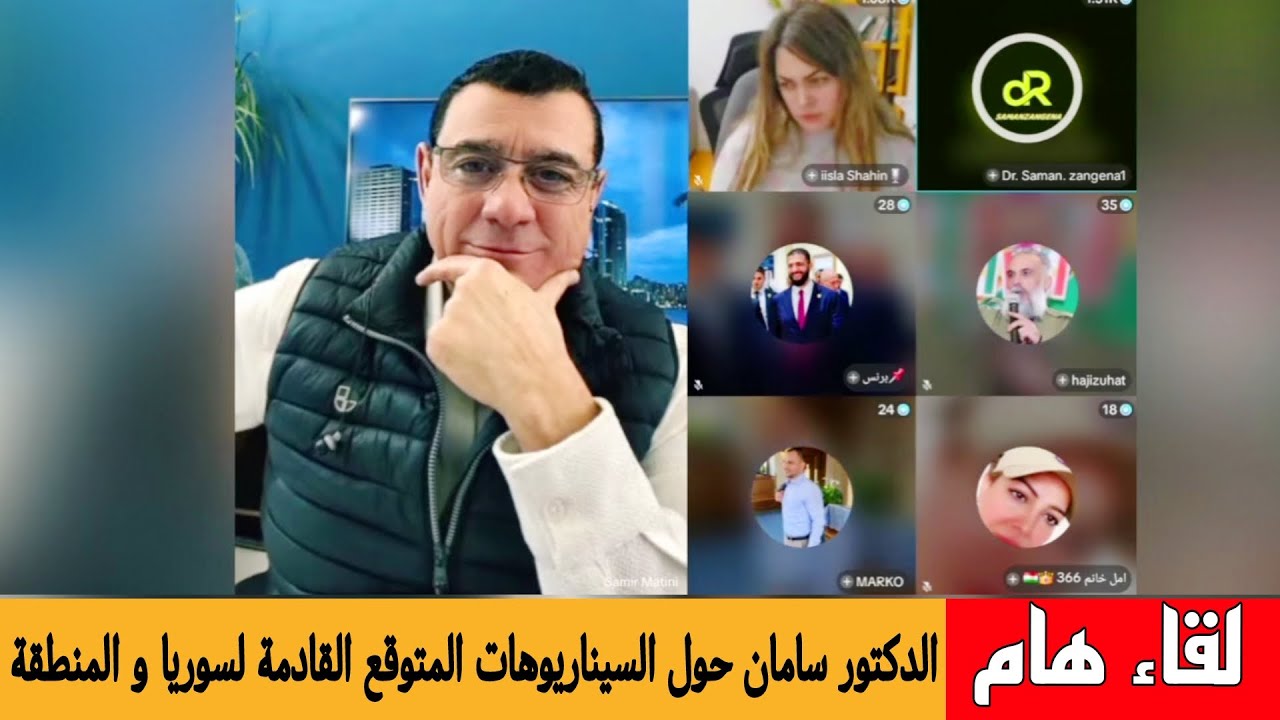 لقاء هام مع الدكتور سامان حول السيناريوهات المتوقعة القادمة  لسوريا و المنطق