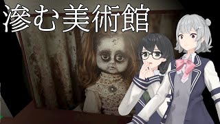 小春六花と花隈千冬が恐怖の美術館に挑む【滲む美術館】(VOICEPEAK/CeVIO実況)