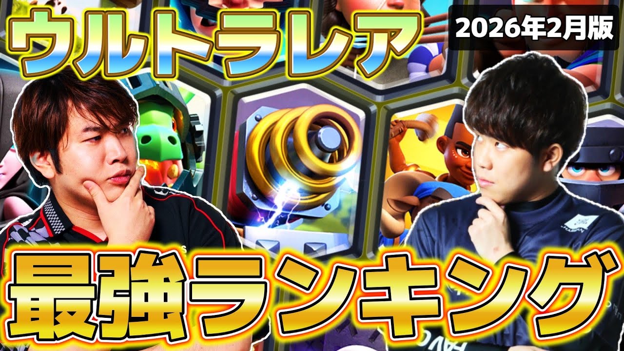 【クラロワ】最新版ウルトラレアカード最強ランキング【初心者復帰勢必見】2026年2月ver【けんつめし/ライキジョーンズ】