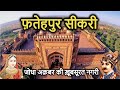 FATEHPUR SIKRI History (in Hindi) | फतेहपुर सीकरी का इतिहास | Kila | Dargah | Bu