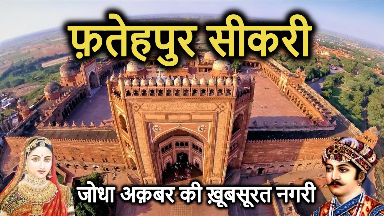 FATEHPUR SIKRI History (in Hindi) | फतेहपुर सीकरी का इतिहास | Kila | Dargah | Buland Darwaza | Mazar