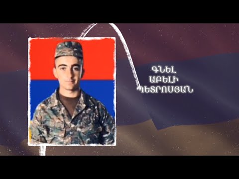 Ձեզ բացակա չենք դնի․ Գնել  Պետրոսյան